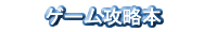 �Q�[���U���{